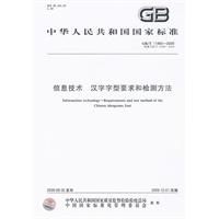 信息技术 汉字字型要求和检测方法