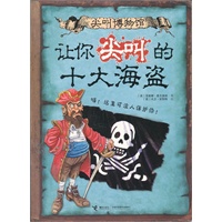 让你尖叫的十大海盗