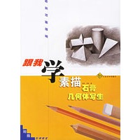 素描石膏几何体写生·初级——跟我学：绘画阶梯教室