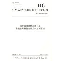 橡胶双螺杆挤出压片机橡胶双螺杆挤出压片机检测方法（HG/T3800-3801-2005）