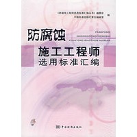 防腐蚀施工工程师选用标准汇编