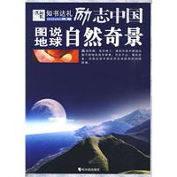 励志中国 图说地球自然奇景