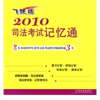 2010司法考试记忆通