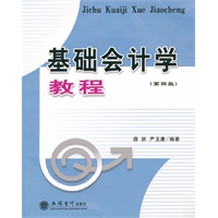 基础会计学教程(第四版)(原0997)