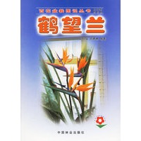 鹤望兰——百花盆栽图说丛书