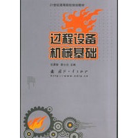 过程设备机械基础——21世纪高等院校规划教材