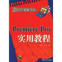 Premiere Pro实用教程（附CD-ROM光盘一张）——21世纪电脑学校