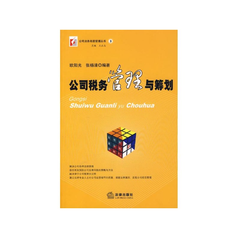 【公司税务管理与筹划\/公司法务高级管理丛书