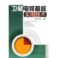 卫星电视接收实用技术