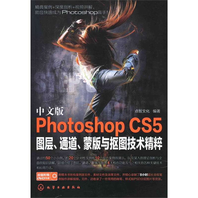 《中文版Photoshop CS5图层、通道、蒙版及抠