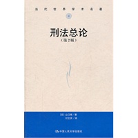 刑法总论（第2版）（当代世界学术名著）