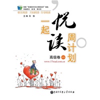 一起悦读周计划 高级卷一