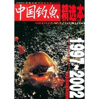 中国钓鱼精选本1997--2002
