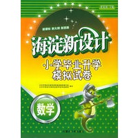 海淀新设计：小学毕业升学模拟试卷（数学）