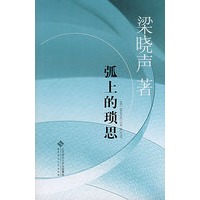 弧上的琐思