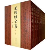 王国维全集(全二十册)(当当网全国独家 最齐全、精审、权威的版本 附赠王国维手迹及珍贵照片)