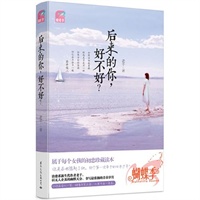 后来的你，好不好？（蝴蝶季 属于每个女孩的初恋珍藏读本，治愈系新生代作者老千幽默呈现）