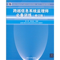 跨越信息系统监理师必备训练（修订版）（全国计算机技术与软件专业技术资格（水平）考试参考用书）