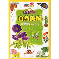 自然奥秘大百科(注音彩图版)