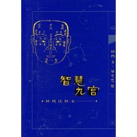 智慧九宫:柏杨谈社会