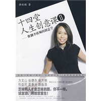 十四堂人生创意课Ⅱ——推翻李欣频的创意学(2009年台湾文案天后李欣频最新心灵励志书,知名作词人方文山、华语世界首席心灵畅销作家张德芬等联袂推荐!) 十四堂人生创意课Ⅱ——推翻李欣频的创意学(2009年台湾文案天后李欣频最新心灵励志书,知名作词人方文山、华语世界首席心灵畅销作家张德芬等联袂推荐!)