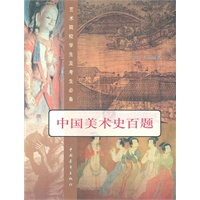 艺术院校学生及考生必备:中国美术史百题(增订本)
