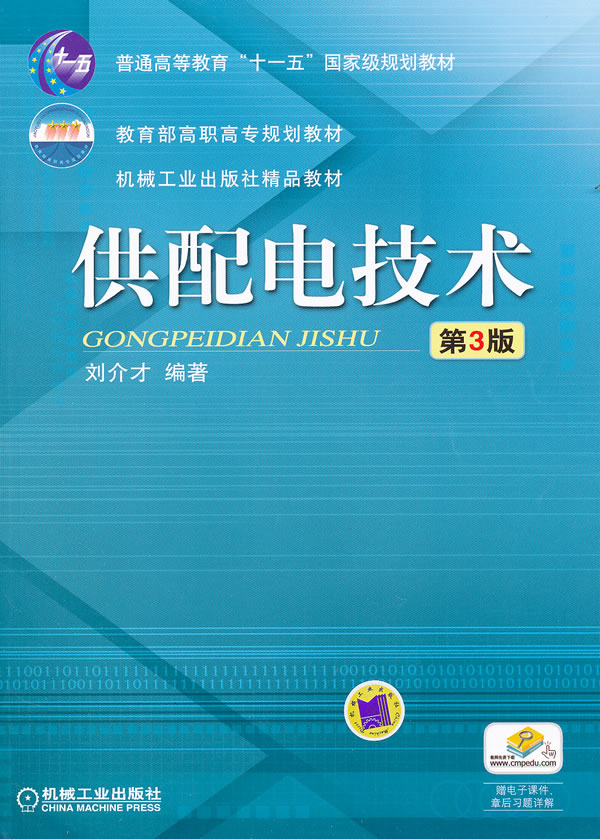 供配电技术-第3版 刘介才-图书杂志-工业技术-