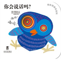 奇妙洞洞书系列第二辑-你会说话么？（乐乐趣童书：引自意大利经典的宝宝认知系列，由“花婆婆”方素珍编译。全新的“洞洞”阅读形式，促进手部精细小动作，培养触觉神经。)