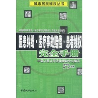 医患纠纷医疗事故赔偿患者维权完全手册