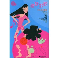 绝妙好歌·中外流行歌曲