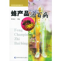 蜂产品治百病/新版家庭保健系列