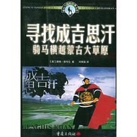 寻找成吉思汗：骑马横越蒙古大草原——旅行与探险经典文库