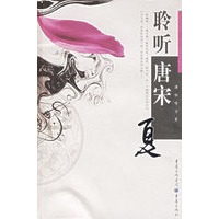 聆听唐宋：夏（附光盘）