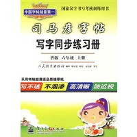 司马彦字帖：写字同步练习册（普版 六年级 上册）