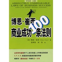 博恩·崔西商业成功100条法则