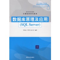 数据库原理及应用（SQL Server）（高等学校教材·计算机科学与技术）