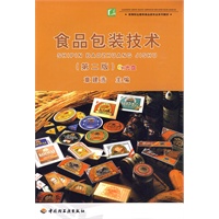 食品包装技术（第二版）附光盘