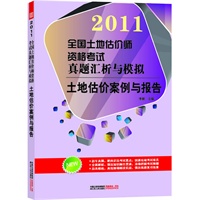 全国土地估价师资格考试真题汇析与模拟——土地估价案例与报告