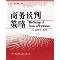商务谈判策略