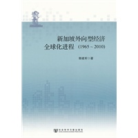 新加坡外向型经济全球化进程（1965-2010）