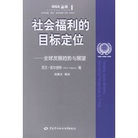 社会福利的目标定位——全球发展趋势与展望——ISSA丛书