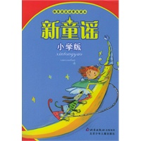 新童谣（小学版）——新童谣活动普及读本
