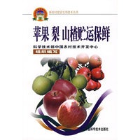 苹果 梨 山楂贮运保鲜