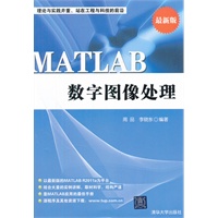 MATLAB 数字图像处理