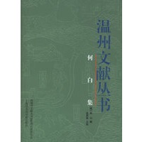 何白集——温州文献丛书