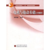 电机与拖动基础（少学时）