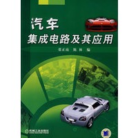 汽车集成电路及其应用