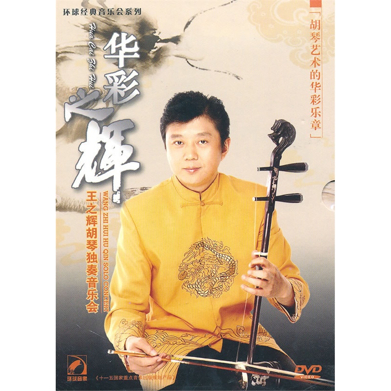 华彩之辉-王之辉胡琴独奏音乐会(dvd)