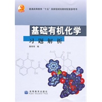 基础有机化学习题解析