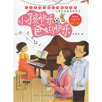 人文自然儿童文学精品丛书——小孩快乐 爸妈快乐——儿童天地的真情故事